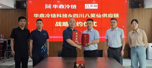 攜手共進，智鏈未來 華鼎冷鏈科技與八笑仙戰略簽約，仙瑜科技助力數字化冷鏈物流創新